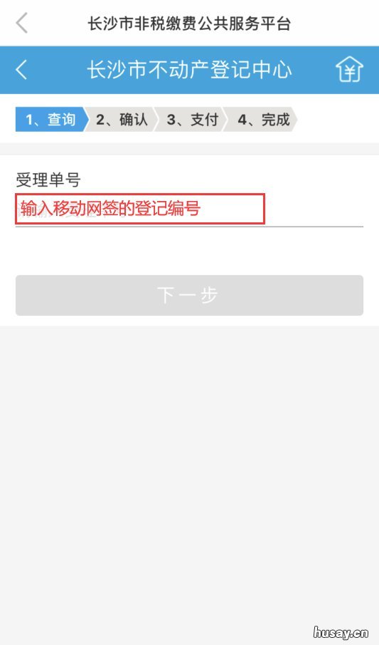 长沙不动产App移动网签办理指南 长沙不动产登记app