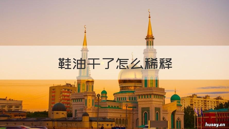 鞋油干了怎么稀释 皮鞋油干了用什么稀释