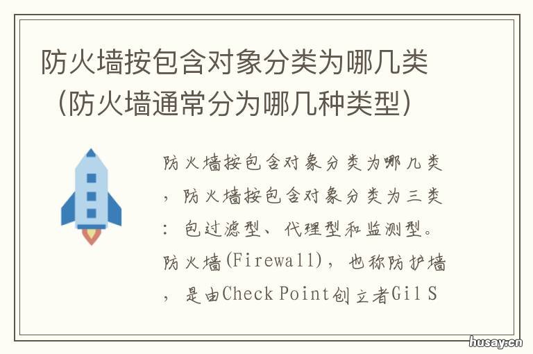 防火墙按包含对象分类为哪几类 防火墙包括以下哪几类