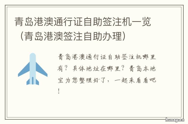 青岛港澳通行证自助签注机一览 青岛港澳通行证续签自助机