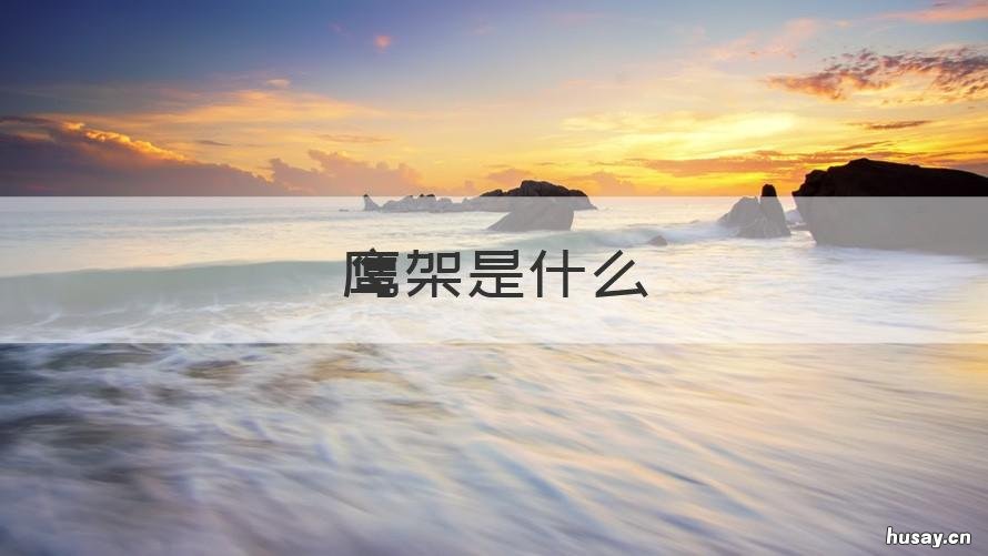 鹰架是什么 鹰架与托架区别