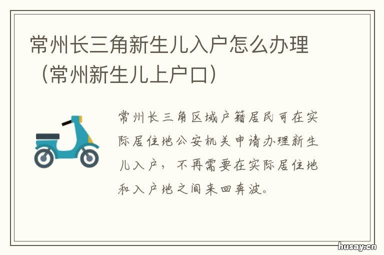 常州长三角新生儿入户怎么办理 常州新生儿上户口需要哪些材料