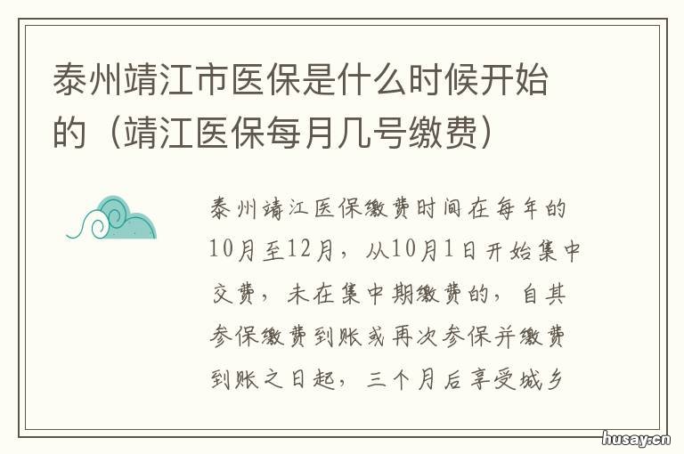 泰州靖江市医保是什么时候开始的 靖江医保每月几号缴费