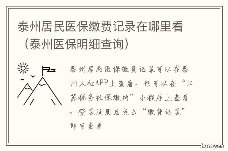 泰州居民医保缴费记录在哪里看 泰州市居民医保