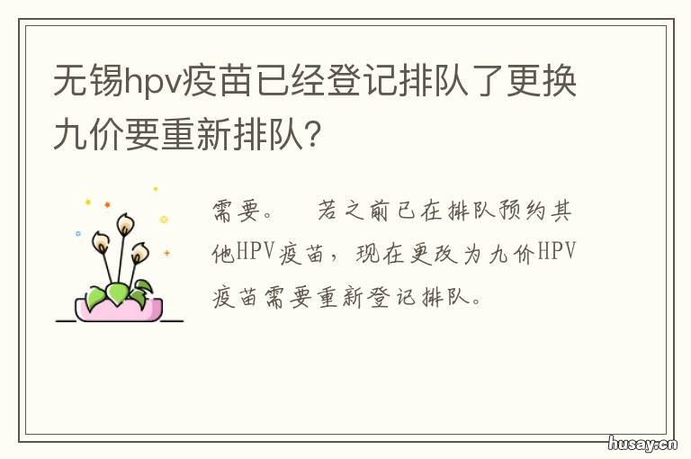 无锡hpv疫苗已经登记排队了更换九价要重新排队? 无锡市hpv疫苗预约