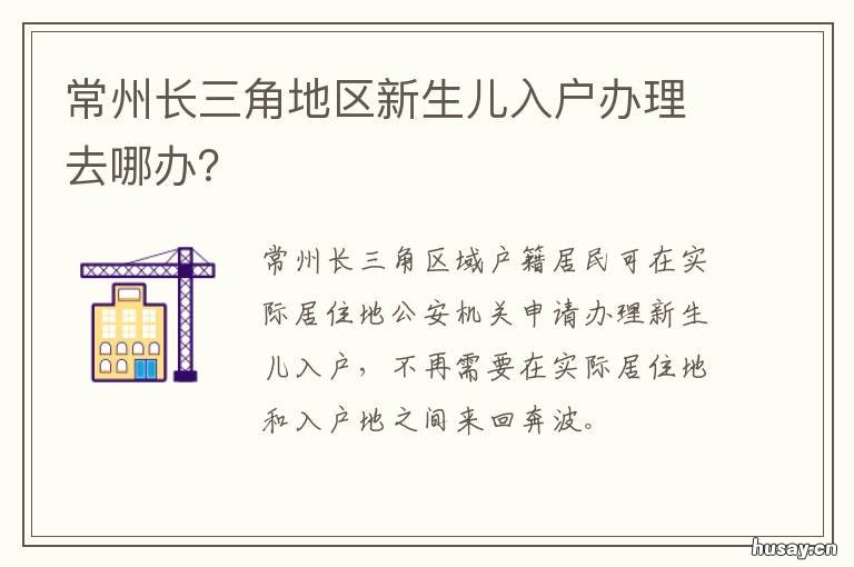 常州长三角地区新生儿入户办理去哪办? 常州长三角地区新生儿入户办理时间
