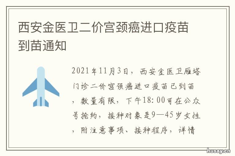 西安金医卫二价宫颈癌进口疫苗到苗通知 二价宫颈癌价钱