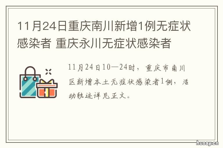 11月24日重庆南川新增1例无症状感染者 重庆南川最新新闻事件