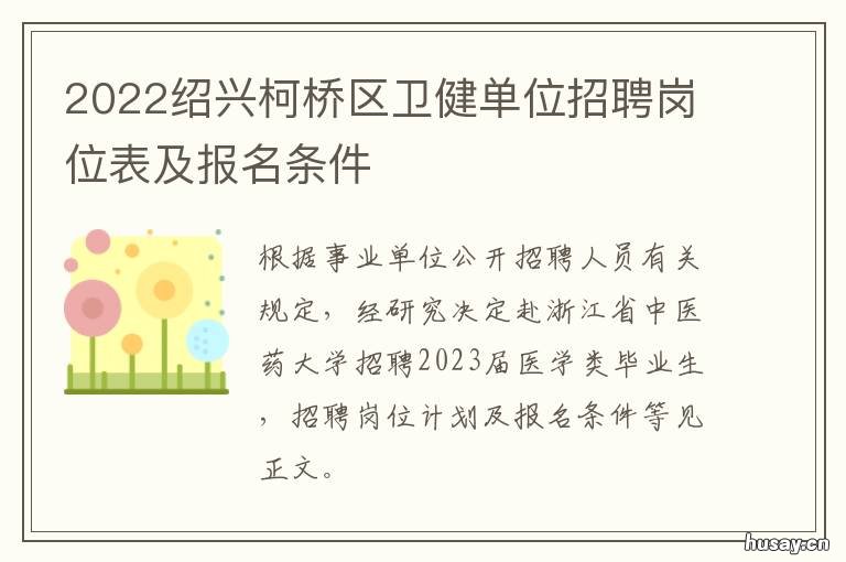 2022绍兴柯桥区卫健单位招聘岗位表及报名条件 2022绍兴柯桥区卫健单位招聘岗位有哪些