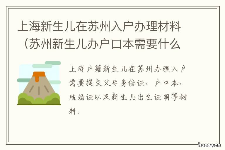 上海新生儿在苏州入户办理材料 苏州市新生儿上户口需要哪些证件