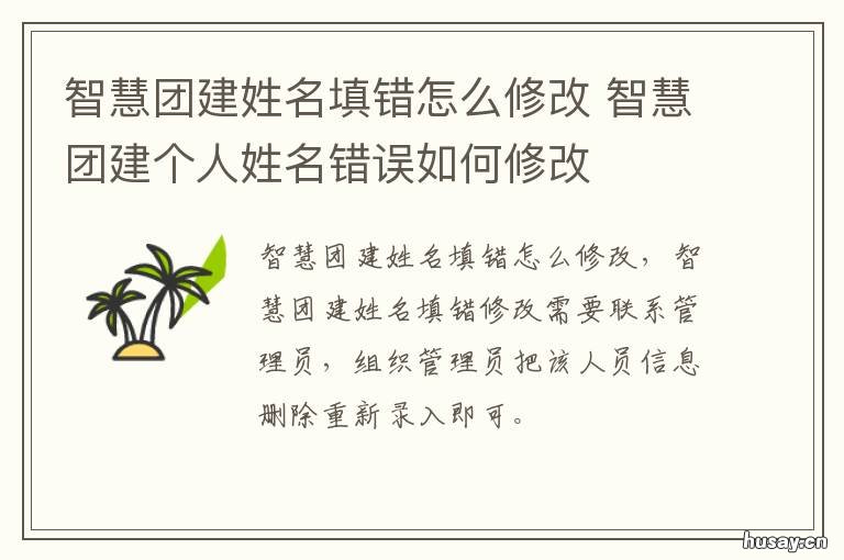 智慧团建姓名填错怎么修改 智慧团建姓名填错怎么修改不了