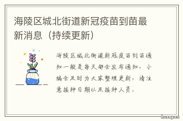 海陵区城北街道新冠疫苗到苗最新消息 陵城区新冠疫苗中心电话