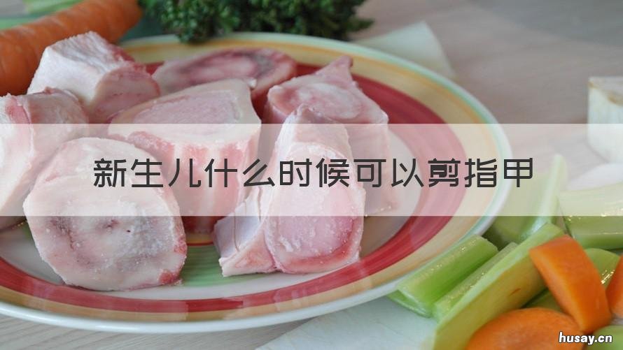 新生儿什么时候可以剪指甲 新生儿什么时间能剪指甲