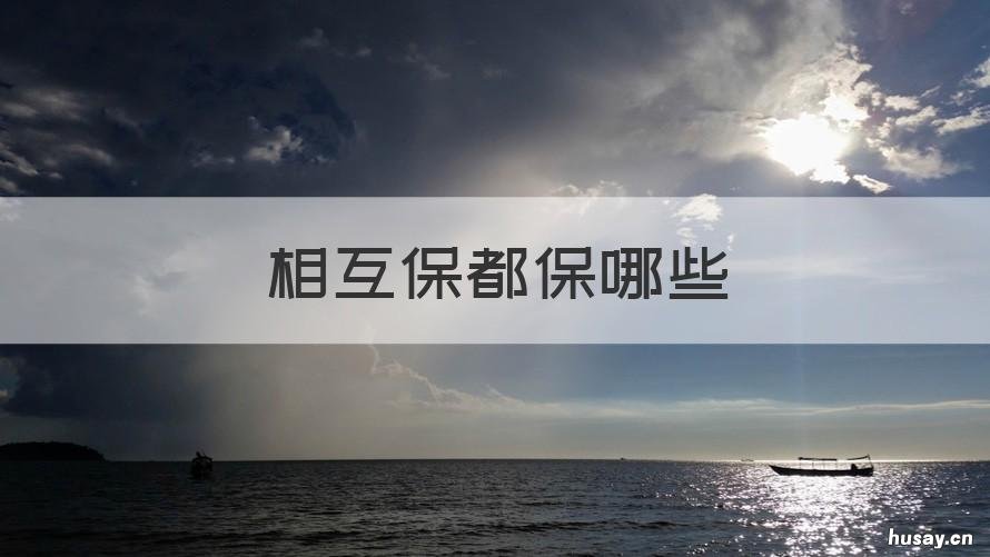 相互保都保哪些 相互保保哪些疾病