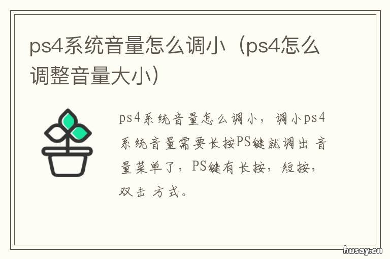 ps4系统音量怎么调小