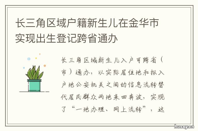 长三角区域户籍新生儿在金华市实现出生登记跨省通办 长三角区域户籍新生儿在金华落户