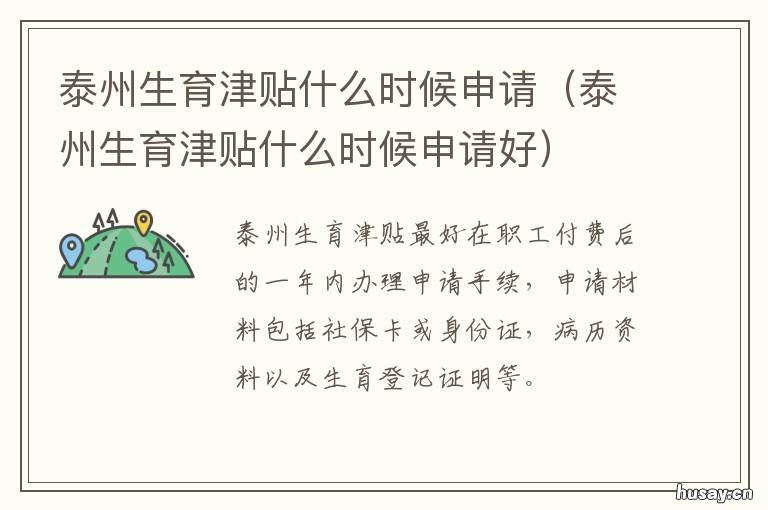 泰州生育津贴什么时候申请 泰州生育津贴2020年最新政策