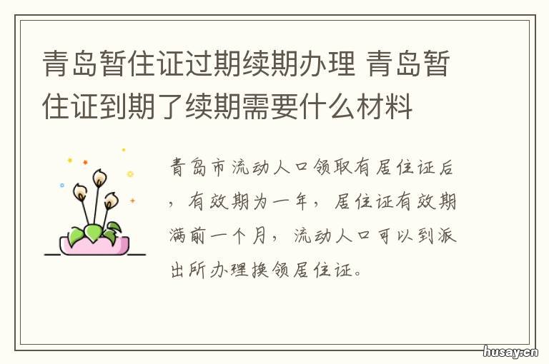 青岛暂住证过期续期办理 青岛暂住证到期了续期需要什么材料