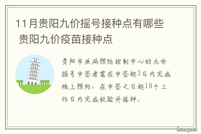 11月贵阳九价摇号接种点有哪些 贵阳什么时候可以接种九价