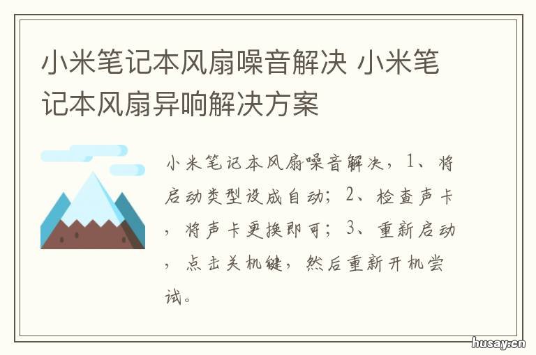 小米笔记本风扇噪音解决 小米笔记本风扇噪音解决方案