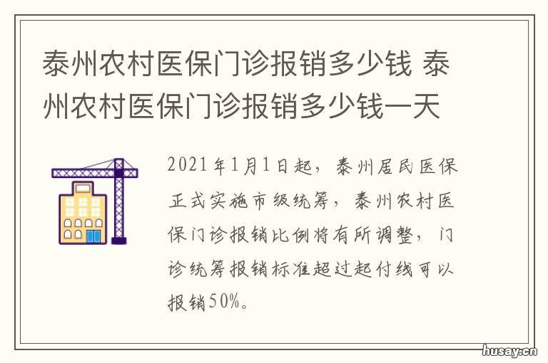 泰州农村医保门诊报销多少钱 泰州农村医保门诊报销多少钱一年