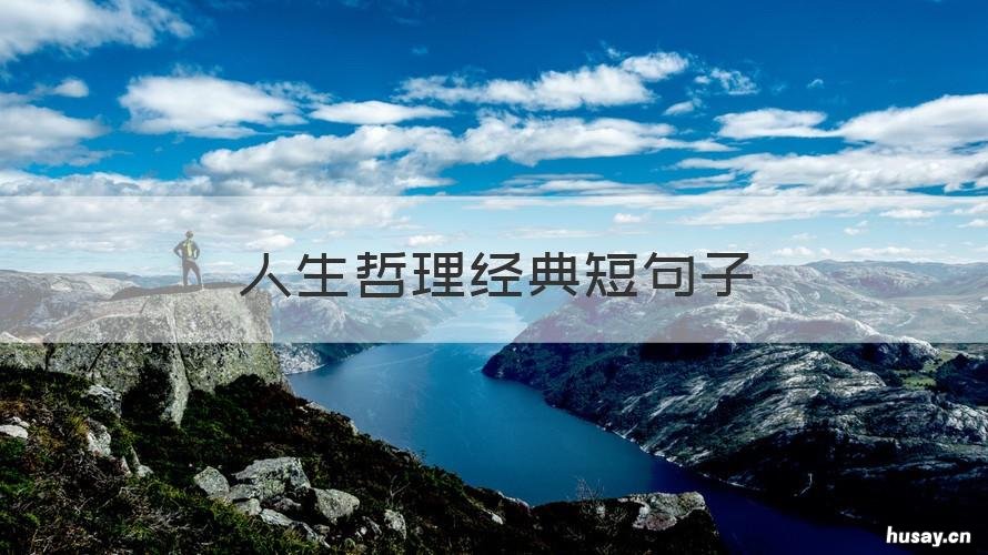 人生哲理经典短句子 人生哲理经典短句子图片