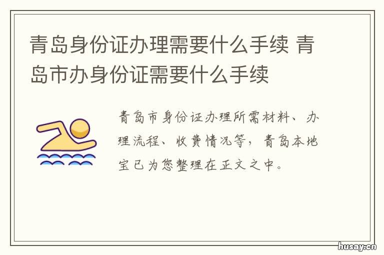 青岛身份证办理需要什么手续 在青岛办理身份证需要什么