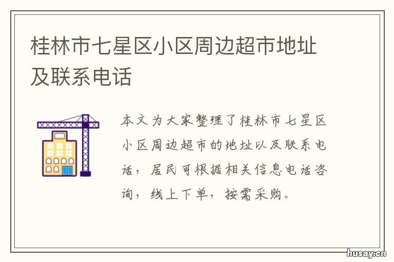桂林市七星区小区周边超市地址及联系电话 桂林七星小区在哪