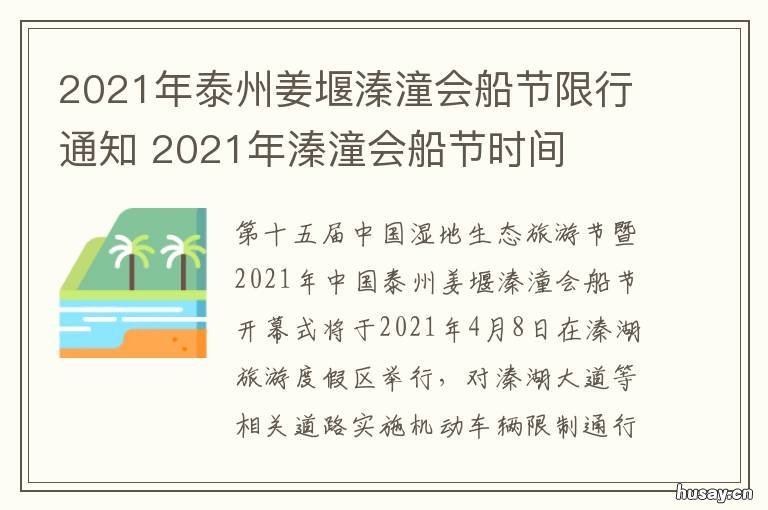 2021年泰州姜堰溱潼会船节限行通知 泰州溱湖会船节