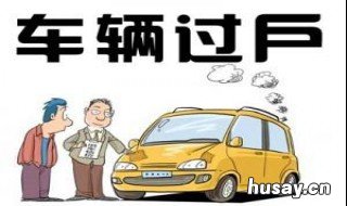 旧车过户后几天新车可以上旧牌 旧车过户以后多长时间能用原来的牌照