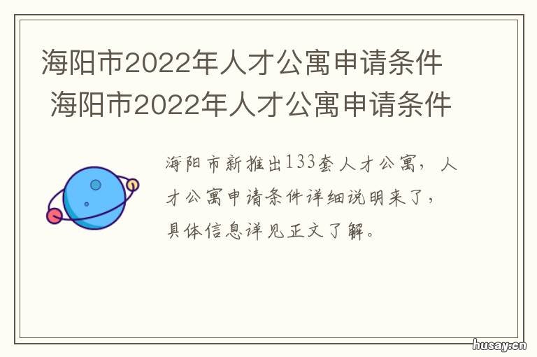 海阳市2022年人才公寓申请条件 海阳市2020最新招聘信息