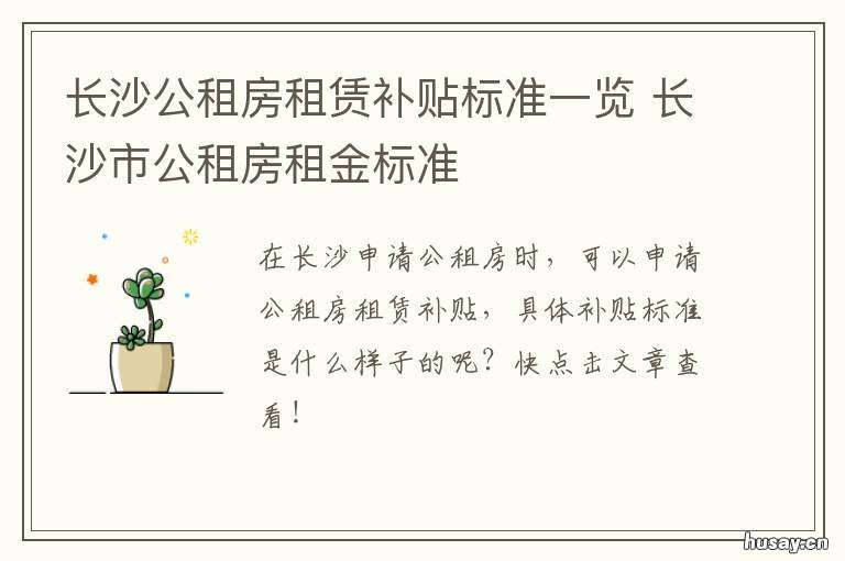 长沙公租房租赁补贴标准一览 长沙市公租房租赁补贴