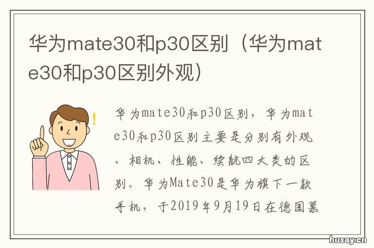 华为mate30和p30区别 华为mate30和p30区别图片