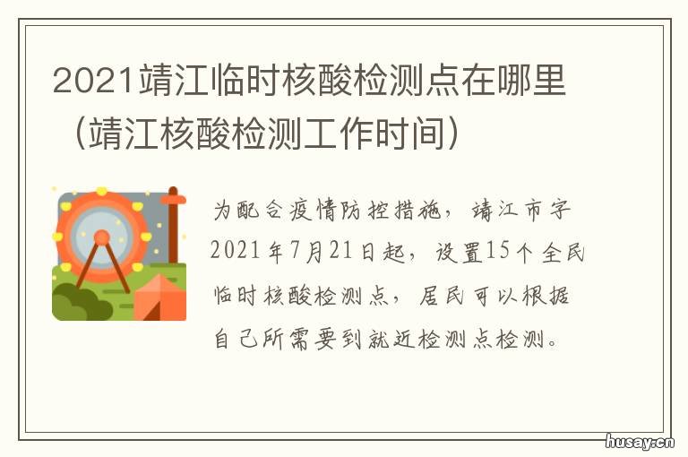 2021靖江临时核酸检测点在哪里 靖江在哪里做核酸检测