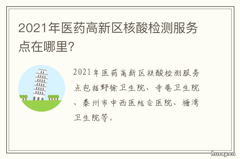2021年医药高新区核酸检测服务点在哪里？ 2021年武汉核酸检测定点医院
