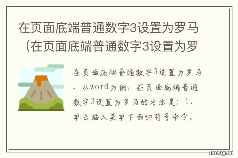 在页面底端普通数字3设置为罗马 在页面底端普通数字3设置为罗马数字型页码
