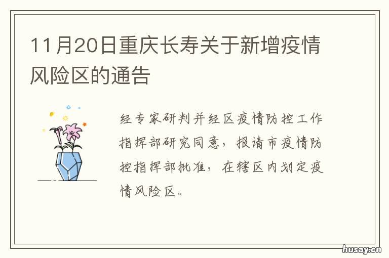 11月20日重庆长寿关于新增疫情风险区的通告 长寿在重庆吗