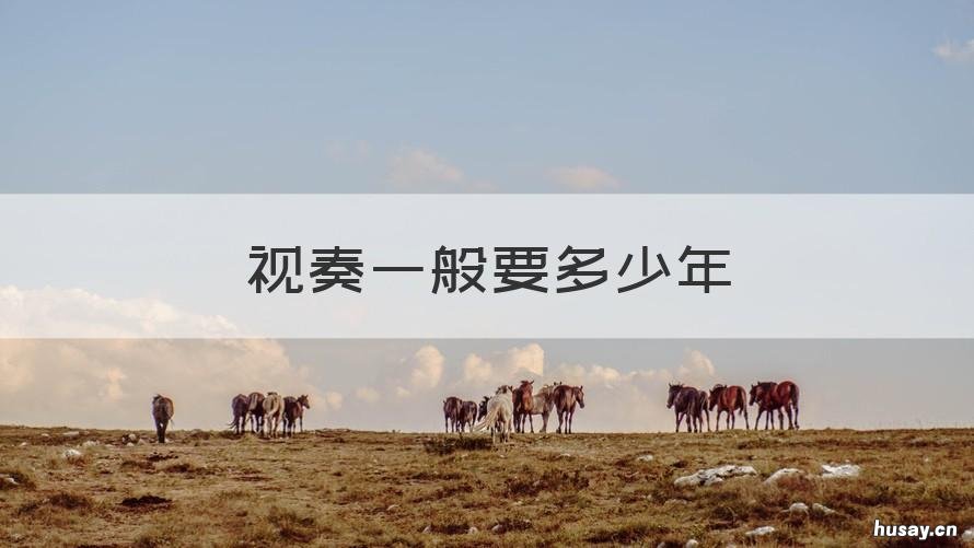 视奏一般要多少年 视奏要练多久