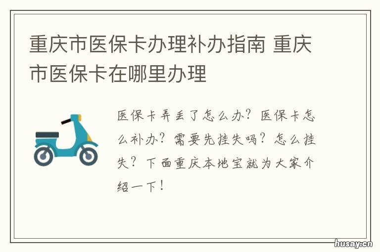 重庆市医保卡办理补办指南 重庆 社保卡 补办