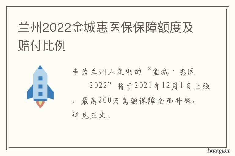 兰州2022金城惠医保保障额度及赔付比例 兰州金城惠医保缴费后待生效