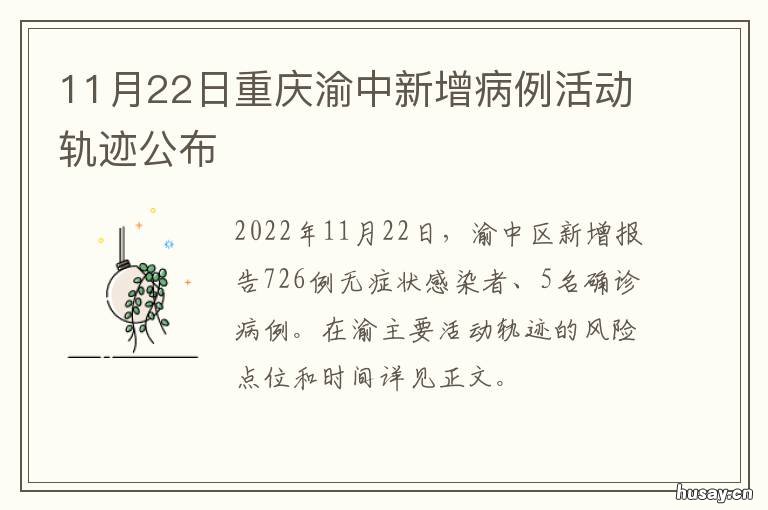 11月22日重庆渝中新增病例活动轨迹公布 重庆渝北新增病例活动轨迹