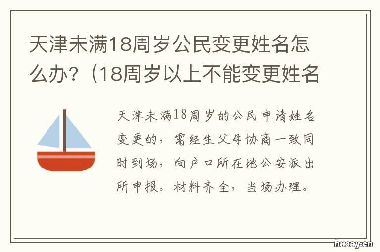 天津未满18周岁公民变更姓名怎么办? 18周岁以上变更姓名