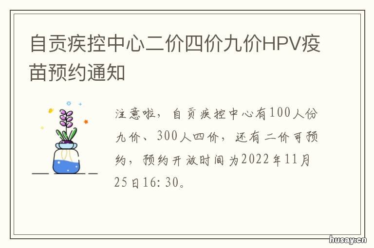 自贡疾控中心二价四价九价HPV疫苗预约通知 自贡疾控中心九价疫苗