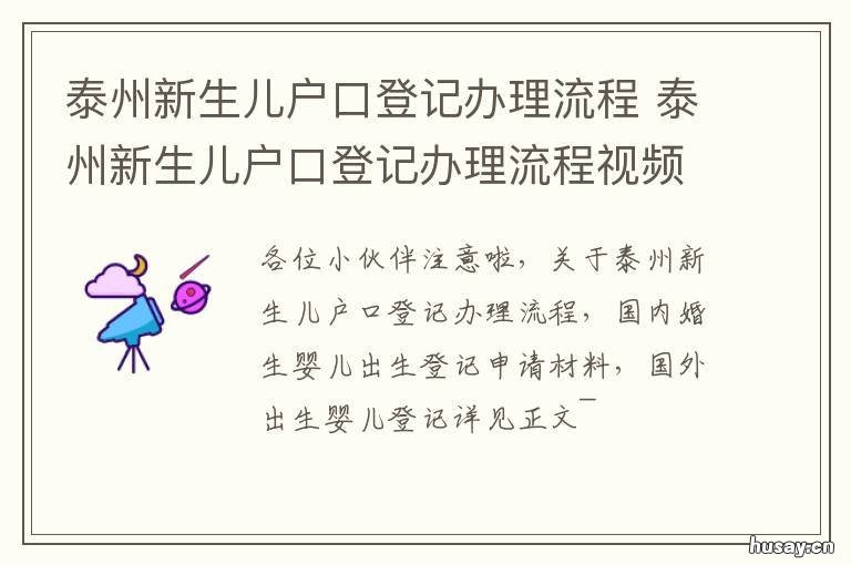 泰州新生儿户口登记办理流程 泰安新生儿上户口流程
