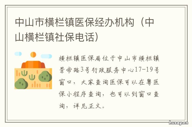 中山市横栏镇医保经办机构 中山市横栏镇医保经办机构名称