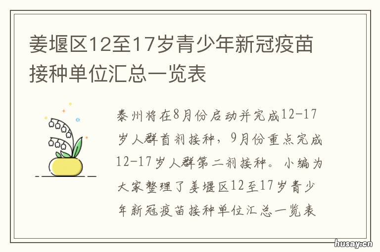 姜堰区12至17岁青少年新冠疫苗接种单位汇总一览表 姜堰区12至17岁青少年新冠疫苗接种
