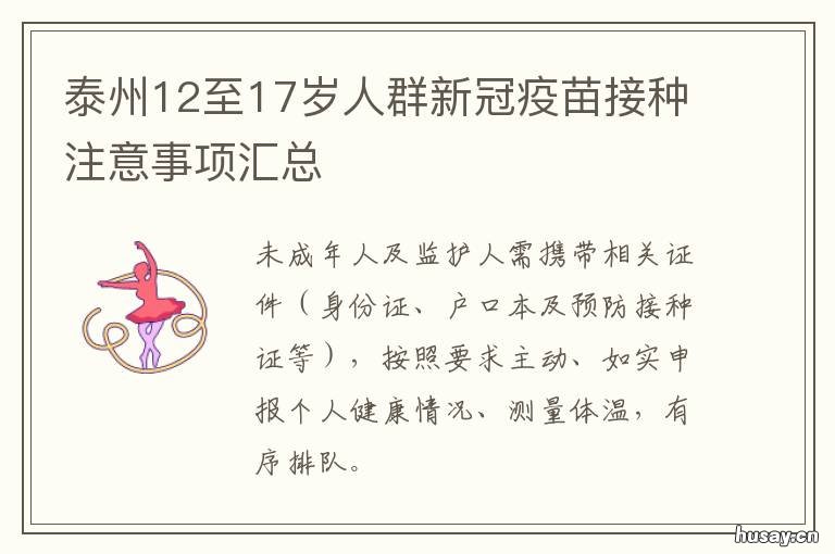 泰州12至17岁人群新冠疫苗接种注意事项汇总 泰州12到17岁新冠疫苗接种