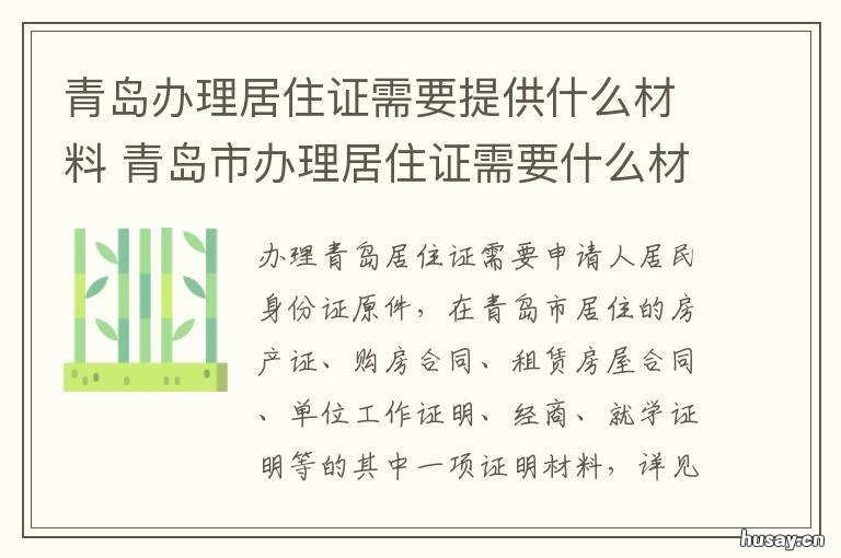 青岛办理居住证需要提供什么材料 青岛办理居住证需要提前预约吗
