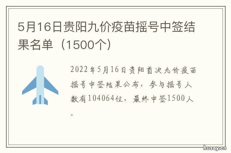 5月16日贵阳九价疫苗摇号中签结果名单 贵阳九价宫颈疫苗社区