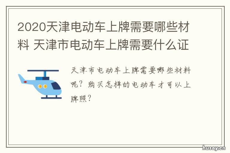 2020天津电动车上牌需要哪些材料 天津2020年电动车上牌